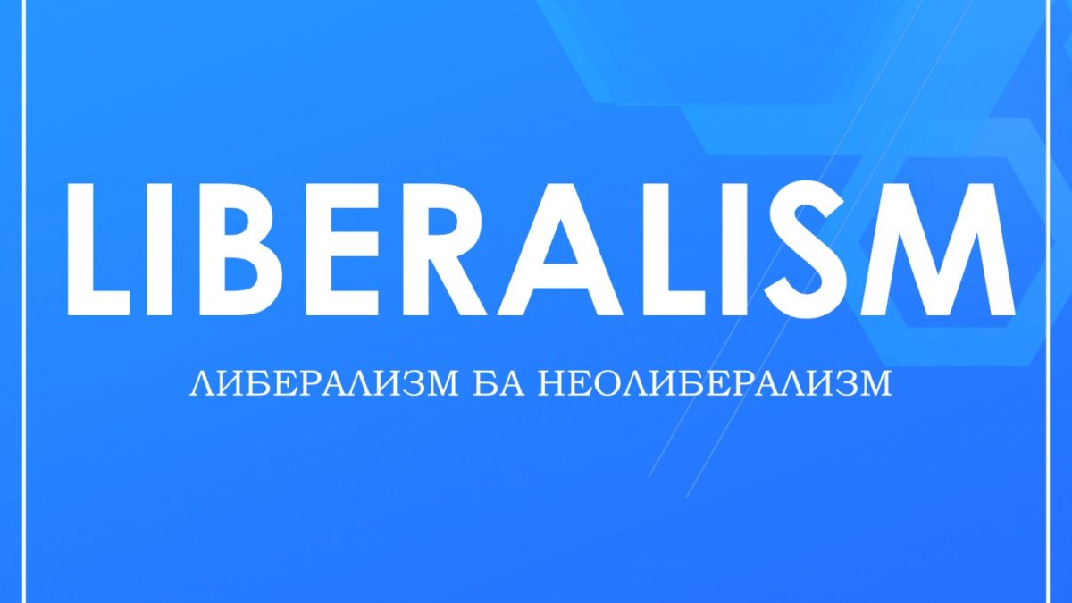 Ардчилал, либерализм ба неолиберализмын тухай ойлголт